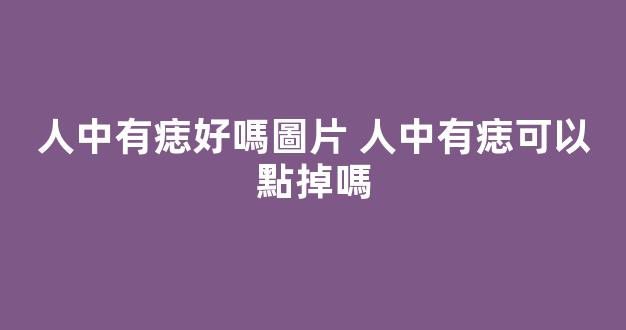 人中有痣好嗎圖片 人中有痣可以點掉嗎